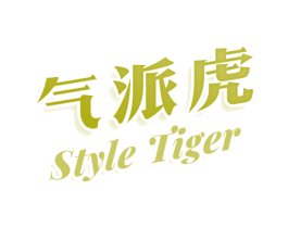 气派虎 STYLE TIGER 商标图样