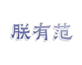 朕有范 商标图样
