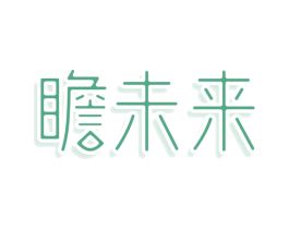 瞻未来 商标图样