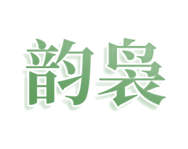 韵袅 商标图样