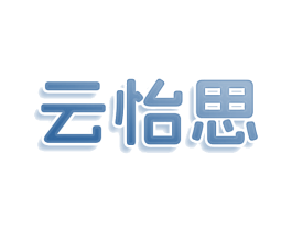 云怡思 商标图样