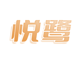悦鹭 商标图样