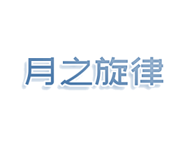 月之旋律 商标图样
