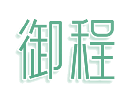 御程 商标图样