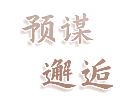 预谋邂逅 商标图样
