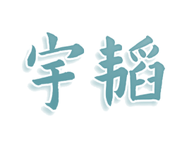 宇韬 商标图样