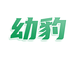幼豹 商标图样