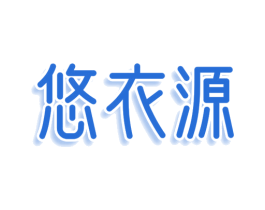 悠衣源 商标图样