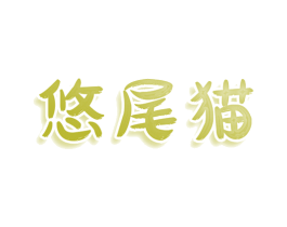 悠尾猫 商标图样