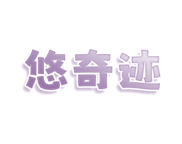 悠奇迹 商标图样
