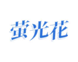 萤光花 商标图样