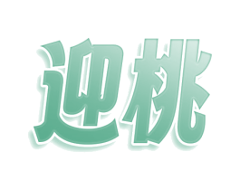 迎桃 商标图样