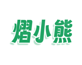 熠小熊 商标图样