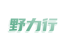野力行 商标图样
