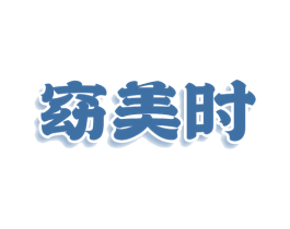 窈美时 商标图样
