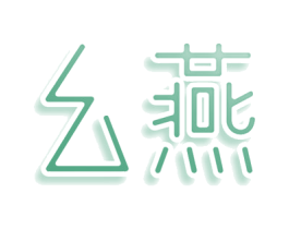 幺燕 商标图样