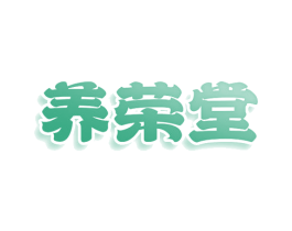 养荣堂 商标图样