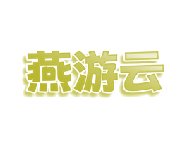 燕游云 商标图样