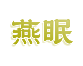燕眠 商标图样
