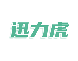 迅力虎 商标图样