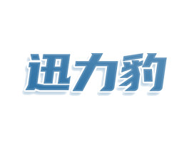 迅力豹 商标图样