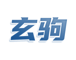 玄驹 商标图样