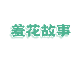 羞花故事 商标图样