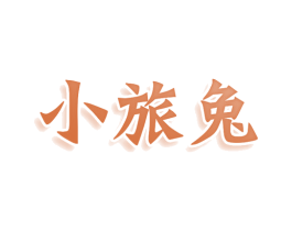 小旅兔 商标图样