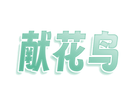献花鸟 商标图样