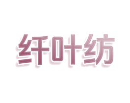 纤叶纺 商标图样