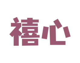 禧心 商标图样