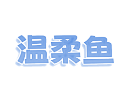 温柔鱼 商标图样