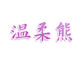 温柔熊 商标图样