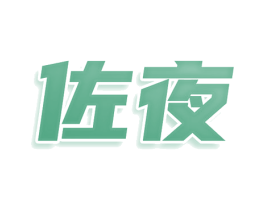 佐夜 商标图样