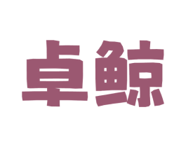 卓鲸 商标图样