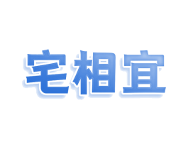 宅相宜 商标图样