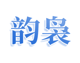 韵袅 商标图样