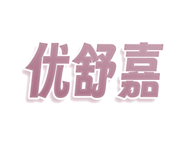 优舒嘉 商标图样