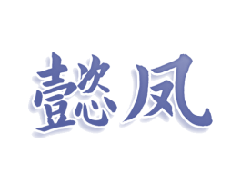懿凤 商标图样