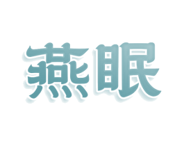 燕眠 商标图样