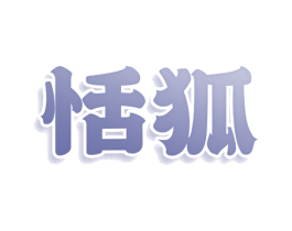 恬狐 商标图样