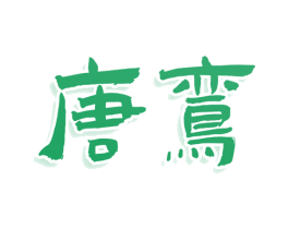 唐鸾 商标图样