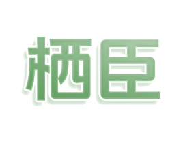 栖臣 商标图样