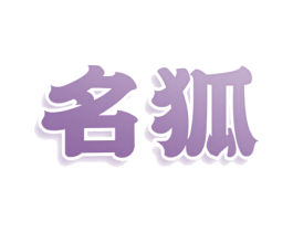 名狐 商标图样