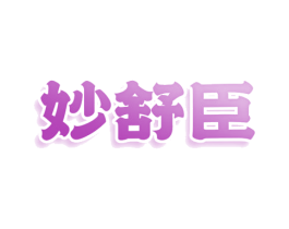 妙舒臣 商标图样