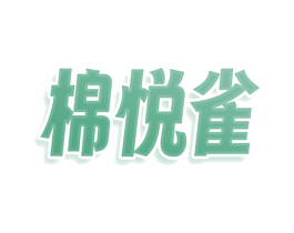 棉悦雀 商标图样