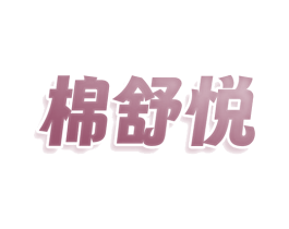 棉舒悦 商标图样