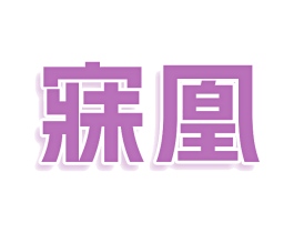 寐凰 商标图样