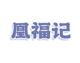 凰福记 商标图样