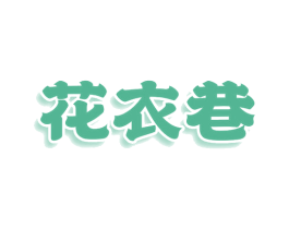 花衣巷 商标图样